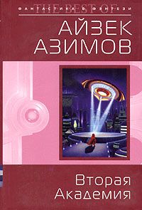Айзек Азимов - Вторая Академия - Читать 📖 Читать онлайн 👀 Читаемые книги читать онлайн бесплатно 🔥 booksread-online.com