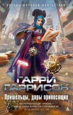 Гарри Гаррисон - Пришельцы, дары приносящие (сборник) - Читать 📖 Читать онлайн 👀 Читаемые книги читать онлайн бесплатно 🔥 booksread-online.com