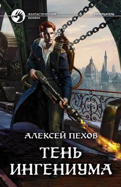 Алексей Пехов - Тень ингениума - Читать 📖 Читать онлайн 👀 Читаемые книги читать онлайн бесплатно 🔥 booksread-online.com