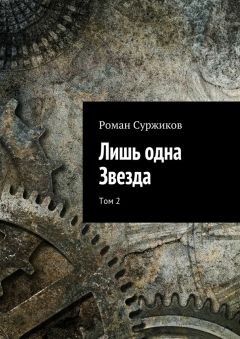 Роман Суржиков - Лишь одна Звезда. Том 2 - Читать Читать онлайн Читаемые книги читать онлайн бесплатно booksread-online.com