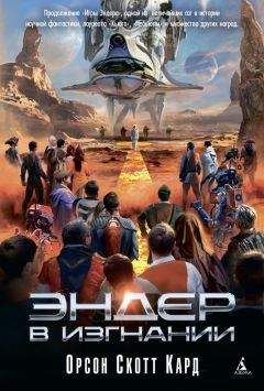 Орсон Скотт Кард - Эндер в изгнании - Читать 📖 Читать онлайн 👀 Читаемые книги читать онлайн бесплатно 🔥 booksread-online.com