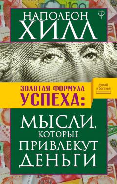 Наполеон Хилл - Золотая формула успеха. Мысли, которые привлекут деньги - Читать 📖 Читать онлайн 👀 Читаемые книги читать онлайн бесплатно 🔥 booksread-online.com