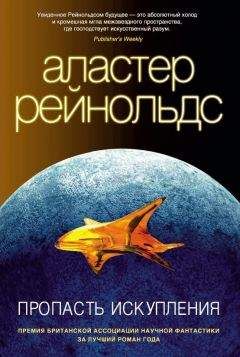 Аластер Рейнольдс - Пропасть Искупления - Читать 📖 Читать онлайн 👀 Читаемые книги читать онлайн бесплатно 🔥 booksread-online.com