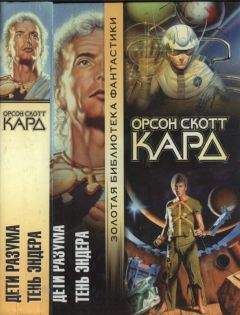 Орсон Кард - Дети разума. Тень Эндера - Читать 📖 Читать онлайн 👀 Читаемые книги читать онлайн бесплатно 🔥 booksread-online.com