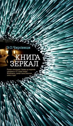 Эуджен Чировици - Книга зеркал - Читать Читать онлайн Читаемые книги читать онлайн бесплатно booksread-online.com
