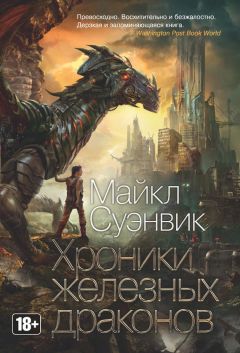 Майкл Суэнвик - Хроники железных драконов (сборник) - Читать 📖 Читать онлайн 👀 Читаемые книги читать онлайн бесплатно 🔥 booksread-online.com