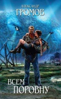 Александр Громов - Всем поровну (сборник) - Читать 📖 Читать онлайн 👀 Читаемые книги читать онлайн бесплатно 🔥 booksread-online.com