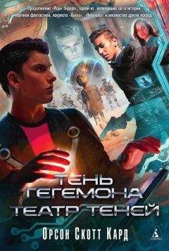 Орсон Скотт Кард - Тень Гегемона. Театр теней (сборник) - Читать | Читать онлайн | Читаемые книги читать онлайн бесплатно | booksread-online.com
