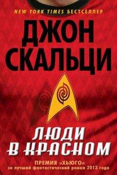 Джон Скальци - Люди в красном (сборник) - Читать Читать онлайн Читаемые книги читать онлайн бесплатно booksread-online.com