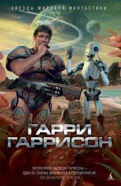 Гарри Гаррисон - Планета райского блаженства (сборник) - Читать 📖 Читать онлайн 👀 Читаемые книги читать онлайн бесплатно 🔥 booksread-online.com