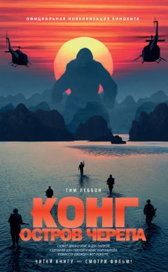Тим Леббон - Конг: Остров Черепа - Читать | Читать онлайн | Читаемые книги читать онлайн бесплатно | booksread-online.com