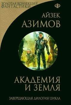 Айзек Азимов - Академия и Земля (сборник) - Читать 📖 Читать онлайн 👀 Читаемые книги читать онлайн бесплатно 🔥 booksread-online.com