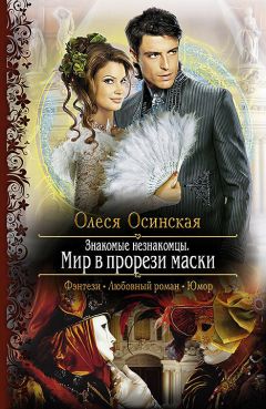 Олеся Осинская - Знакомые незнакомцы. Мир в прорези маски - Читать 📖 Читать онлайн 👀 Читаемые книги читать онлайн бесплатно 🔥 booksread-online.com