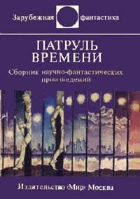 Пол Андерсон - Патруль времени (сборник) - Читать 📖 Читать онлайн 👀 Читаемые книги читать онлайн бесплатно 🔥 booksread-online.com