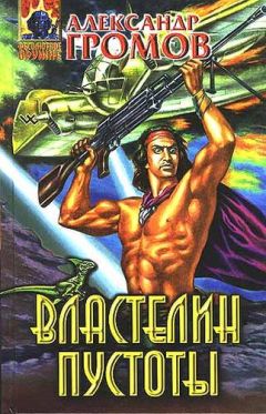 Александр Громов - Властелин пустоты - Читать 📖 Читать онлайн 👀 Читаемые книги читать онлайн бесплатно 🔥 booksread-online.com