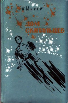 Александр Мирер - Дом скитальцев - Читать 📖 Читать онлайн 👀 Читаемые книги читать онлайн бесплатно 🔥 booksread-online.com