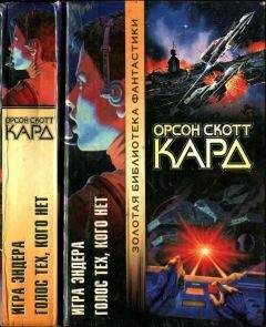 Орсон Кард - Игра Эндера. Голос тех, кого нет - Читать 📖 Читать онлайн 👀 Читаемые книги читать онлайн бесплатно 🔥 booksread-online.com