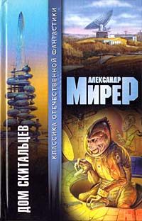 Александр Мирер - Дом скитальцев - Читать 📖 Читать онлайн 👀 Читаемые книги читать онлайн бесплатно 🔥 booksread-online.com