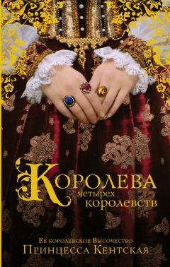 Принцесса Кентская - Королева четырех королевств - Читать Читать онлайн Читаемые книги читать онлайн бесплатно booksread-online.com