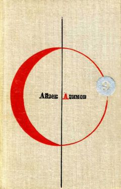 Айзек Азимов - Конец вечности - Читать 📖 Читать онлайн 👀 Читаемые книги читать онлайн бесплатно 🔥 booksread-online.com