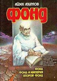 Айзек Азимов - Второй Фонд [Вторая Академия] - Читать 📖 Читать онлайн 👀 Читаемые книги читать онлайн бесплатно 🔥 booksread-online.com