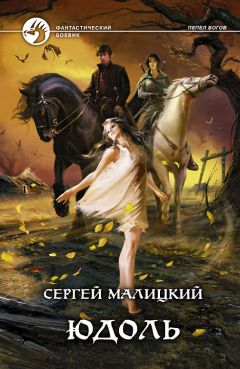 Сергей Малицкий - Юдоль - Читать 📖 Читать онлайн 👀 Читаемые книги читать онлайн бесплатно 🔥 booksread-online.com