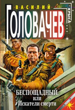 Василий Головачев - Беспощадный, или Искатели смерти - Читать 📖 Читать онлайн 👀 Читаемые книги читать онлайн бесплатно 🔥 booksread-online.com