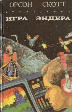 Орсон Кард - Игра Эндера. Глашатай Мертвых - Читать 📖 Читать онлайн 👀 Читаемые книги читать онлайн бесплатно 🔥 booksread-online.com