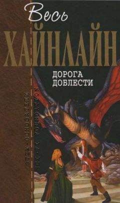 Роберт Хайнлайн - Весь Хайнлайн. Дорога доблести - Читать 📖 Читать онлайн 👀 Читаемые книги читать онлайн бесплатно 🔥 booksread-online.com