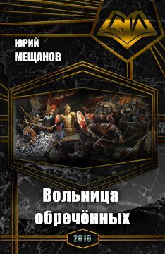 Юрий Мещанов - Вольница обречённых (СИ) - Читать 📖 Читать онлайн 👀 Читаемые книги читать онлайн бесплатно 🔥 booksread-online.com