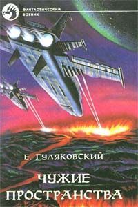 Евгений Гуляковский - Чужие пространства - Читать 📖 Читать онлайн 👀 Читаемые книги читать онлайн бесплатно 🔥 booksread-online.com