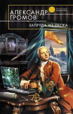 Александр Громов - Запруда из песка - Читать 📖 Читать онлайн 👀 Читаемые книги читать онлайн бесплатно 🔥 booksread-online.com