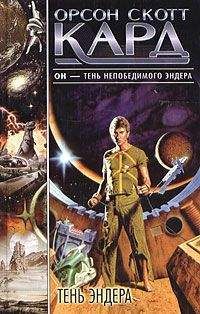 Орсон Кард - Тень Эндера - Читать 📖 Читать онлайн 👀 Читаемые книги читать онлайн бесплатно 🔥 booksread-online.com