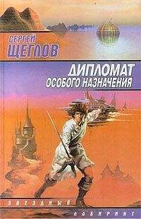 Сергей Щеглов - Дипломат особого назначения - Читать 📖 Читать онлайн 👀 Читаемые книги читать онлайн бесплатно 🔥 booksread-online.com