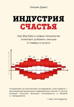 Уильям Дэвис - Индустрия счастья. Как Big Data и новые технологии помогают добавить эмоцию в товары и услуги - Читать | Читать онлайн | Читаемые книги читать онлайн бесплатно | booksread-online.com