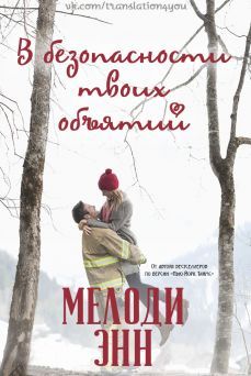 Мелоди Энн - В безопасности твоих объятий - Читать 📖 Читать онлайн 👀 Читаемые книги читать онлайн бесплатно 🔥 booksread-online.com
