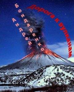 Андрей Бондаренко - Дорога к вулканам - Читать 📖 Читать онлайн 👀 Читаемые книги читать онлайн бесплатно 🔥 booksread-online.com