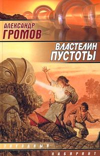 Александр Громов - Властелин пустоты - Читать 📖 Читать онлайн 👀 Читаемые книги читать онлайн бесплатно 🔥 booksread-online.com