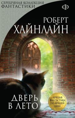 Роберт Хайнлайн - Дверь в лето - Читать 📖 Читать онлайн 👀 Читаемые книги читать онлайн бесплатно 🔥 booksread-online.com