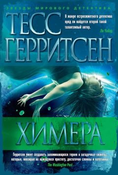 Тесс Герритсен - Химера - Читать 📖 Читать онлайн 👀 Читаемые книги читать онлайн бесплатно 🔥 booksread-online.com