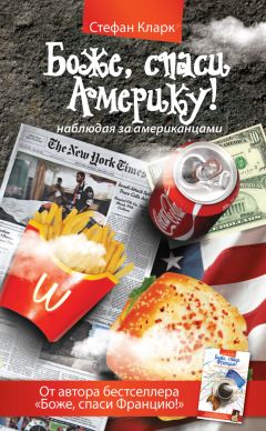 Стефан Кларк - Боже, спаси Америку! Наблюдая за американцами - Читать 📖 Читать онлайн 👀 Читаемые книги читать онлайн бесплатно 🔥 booksread-online.com