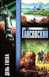 Север Гансовский - День гнева - Читать 📖 Читать онлайн 👀 Читаемые книги читать онлайн бесплатно 🔥 booksread-online.com