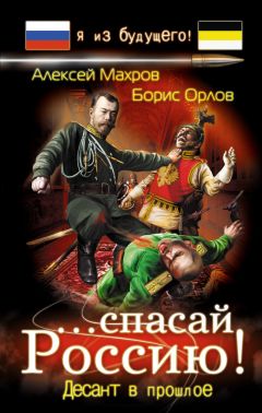 Алексей Махров - ...спасай Россию! Десант в прошлое - Читать 📖 Читать онлайн 👀 Читаемые книги читать онлайн бесплатно 🔥 booksread-online.com