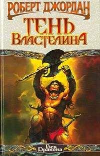 Роберт Джордан - Конан-заступник (Тень Властелина) - Читать 📖 Читать онлайн 👀 Читаемые книги читать онлайн бесплатно 🔥 booksread-online.com