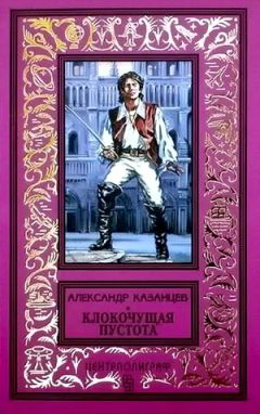 Александр Казанцев - Клокочущая пустота (с иллюстрациями) - Читать 📖 Читать онлайн 👀 Читаемые книги читать онлайн бесплатно 🔥 booksread-online.com