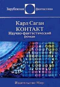 Карл Саган - Контакт. Научно-фантастический роман - Читать 📖 Читать онлайн 👀 Читаемые книги читать онлайн бесплатно 🔥 booksread-online.com