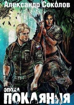 Александр Соколов - Эпоха покаяния - Читать 📖 Читать онлайн 👀 Читаемые книги читать онлайн бесплатно 🔥 booksread-online.com