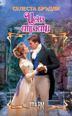 Селеста Брэдли - Цена страсти - Читать 📖 Читать онлайн 👀 Читаемые книги читать онлайн бесплатно 🔥 booksread-online.com
