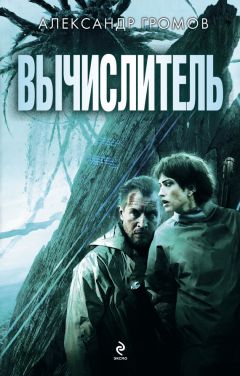 Александр Громов - Вычислитель (сборник) - Читать | Читать онлайн | Читаемые книги читать онлайн бесплатно | booksread-online.com