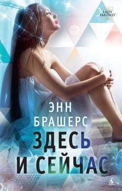 Энн Брашерс - Здесь и сейчас - Читать Читать онлайн Читаемые книги читать онлайн бесплатно booksread-online.com